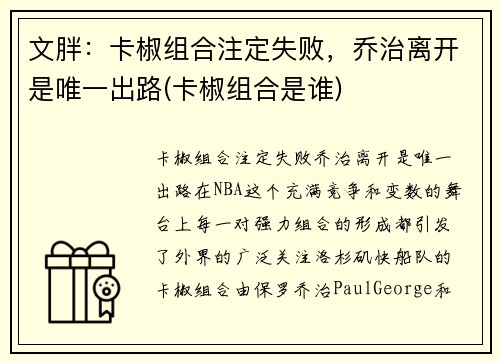 文胖:卡椒组合注定失败,乔治离开是唯一出路(卡椒组合是谁) 文胖:卡椒组合注定失败,乔治离开是唯一出路(卡椒组合是谁)
