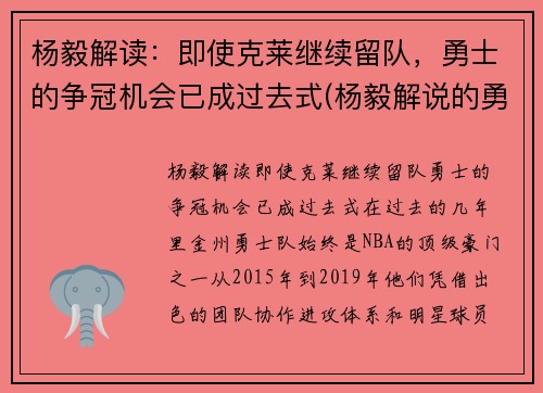 杨毅解读:即使克莱继续留队,勇士的争冠机会已成过去式(杨毅解说的勇士比赛) 杨毅解读:即使克莱继续留队,勇士的争冠机会已成过去式(杨毅解说的勇士比赛)