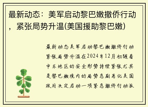 最新动态:美军启动黎巴嫩撤侨行动,紧张局势升温(美国援助黎巴嫩) 最新动态:美军启动黎巴嫩撤侨行动,紧张局势升温(美国援助黎巴嫩)