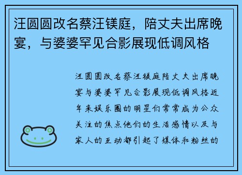 汪圆圆改名蔡汪镁庭,陪丈夫出席晚宴,与婆婆罕见合影展现低调风格 汪圆圆改名蔡汪镁庭,陪丈夫出席晚宴,与婆婆罕见合影展现低调风格
