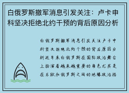 白俄罗斯撤军消息引发关注:卢卡申科坚决拒绝北约干预的背后原因分析 白俄罗斯撤军消息引发关注:卢卡申科坚决拒绝北约干预的背后原因分析