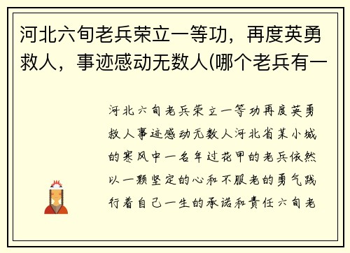 河北六旬老兵荣立一等功,再度英勇救人,事迹感动无数人(哪个老兵有一等功默默无闻) 河北六旬老兵荣立一等功,再度英勇救人,事迹感动无数人(哪个老兵有一等功默默无闻)