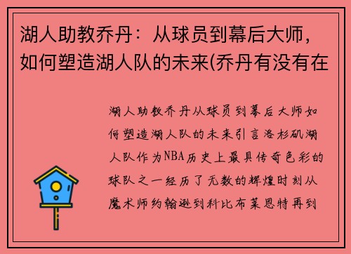 湖人助教乔丹:从球员到幕后大师,如何塑造湖人队的未来(乔丹有没有在湖人打过球) 湖人助教乔丹:从球员到幕后大师,如何塑造湖人队的未来(乔丹有没有在湖人打过球)