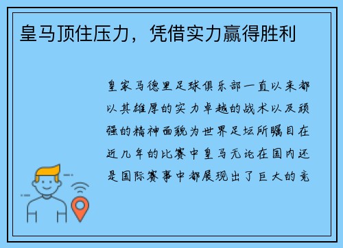 皇马顶住压力,凭借实力赢得胜利 皇马顶住压力,凭借实力赢得胜利