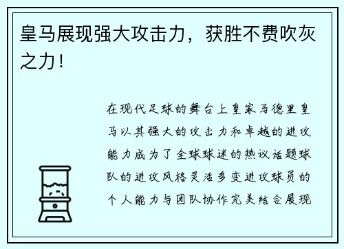 皇马展现强大攻击力,获胜不费吹灰之力! 皇马展现强大攻击力,获胜不费吹灰之力!