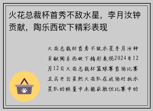 火花总裁杯首秀不敌水星,李月汝钟贡献,陶乐西砍下精彩表现 火花总裁杯首秀不敌水星,李月汝钟贡献,陶乐西砍下精彩表现