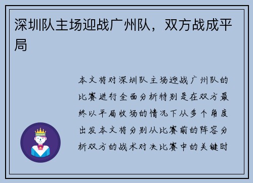 深圳队主场迎战广州队,双方战成平局 深圳队主场迎战广州队,双方战成平局