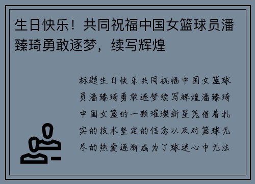 生日快乐!共同祝福中国女篮球员潘臻琦勇敢逐梦,续写辉煌 生日快乐!共同祝福中国女篮球员潘臻琦勇敢逐梦,续写辉煌