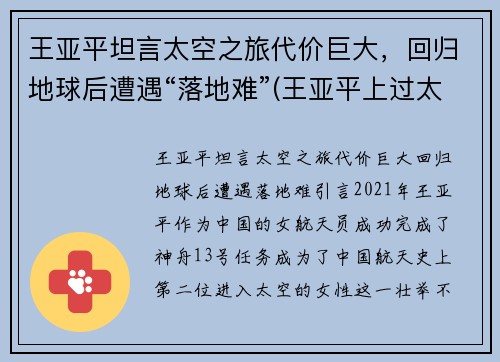 王亚平坦言太空之旅代价巨大,回归地球后遭遇“落地难”(王亚平上过太空) 王亚平坦言太空之旅代价巨大,回归地球后遭遇“落地难”(王亚平上过太空)