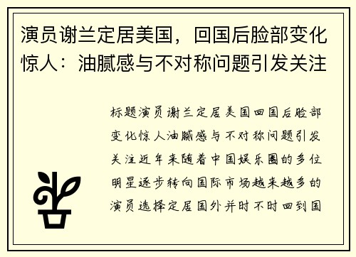 演员谢兰定居美国,回国后脸部变化惊人:油腻感与不对称问题引发关注 演员谢兰定居美国,回国后脸部变化惊人:油腻感与不对称问题引发关注