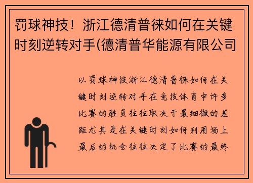 罚球神技!浙江德清普徕如何在关键时刻逆转对手(德清普华能源有限公司) 罚球神技!浙江德清普徕如何在关键时刻逆转对手(德清普华能源有限公司)