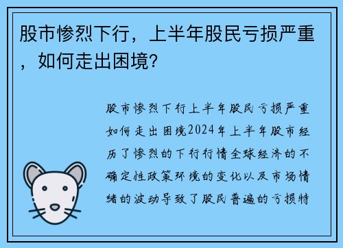 股市惨烈下行,上半年股民亏损严重,如何走出困境? 股市惨烈下行,上半年股民亏损严重,如何走出困境?