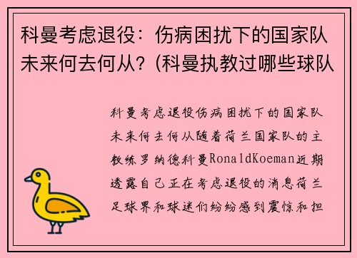 科曼考虑退役:伤病困扰下的国家队未来何去何从?(科曼执教过哪些球队) 科曼考虑退役:伤病困扰下的国家队未来何去何从?(科曼执教过哪些球队)