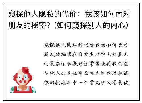 窥探他人隐私的代价:我该如何面对朋友的秘密?(如何窥探别人的内心) 窥探他人隐私的代价:我该如何面对朋友的秘密?(如何窥探别人的内心)