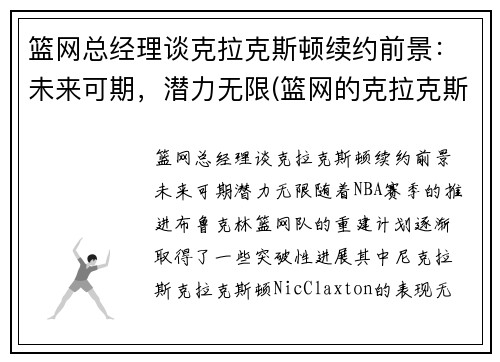 篮网总经理谈克拉克斯顿续约前景:未来可期,潜力无限(篮网的克拉克斯顿为什么叫赵四) 篮网总经理谈克拉克斯顿续约前景:未来可期,潜力无限(篮网的克拉克斯顿为什么叫赵四)