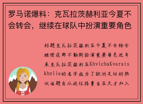 罗马诺爆料:克瓦拉茨赫利亚今夏不会转会,继续在球队中扮演重要角色 罗马诺爆料:克瓦拉茨赫利亚今夏不会转会,继续在球队中扮演重要角色