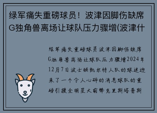 绿军痛失重磅球员!波津因脚伤缺席G独角兽离场让球队压力骤增(波津什么意思) 绿军痛失重磅球员!波津因脚伤缺席G独角兽离场让球队压力骤增(波津什么意思)