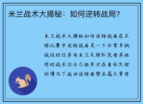 米兰战术大揭秘:如何逆转战局? 米兰战术大揭秘:如何逆转战局?