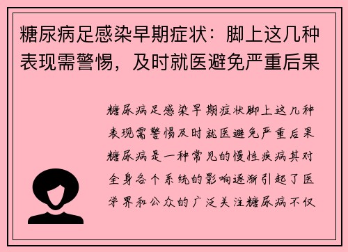 糖尿病足感染早期症状：脚上这几种表现需警惕，及时就医避免严重后果