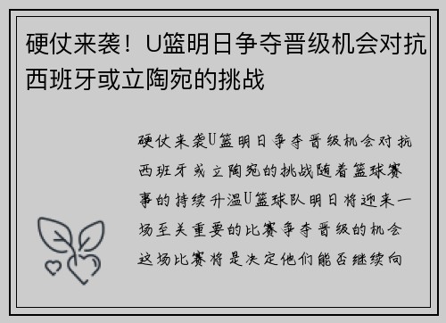 硬仗来袭!U篮明日争夺晋级机会对抗西班牙或立陶宛的挑战 硬仗来袭!U篮明日争夺晋级机会对抗西班牙或立陶宛的挑战