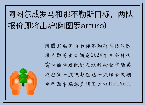 阿图尔成罗马和那不勒斯目标,两队报价即将出炉(阿图罗arturo) 阿图尔成罗马和那不勒斯目标,两队报价即将出炉(阿图罗arturo)