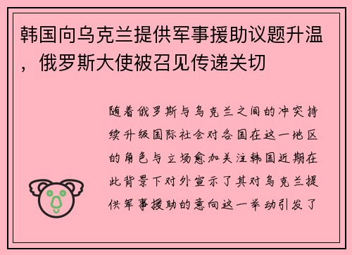 韩国向乌克兰提供军事援助议题升温,俄罗斯大使被召见传递关切 韩国向乌克兰提供军事援助议题升温,俄罗斯大使被召见传递关切