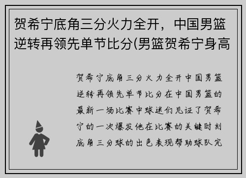 贺希宁底角三分火力全开,中国男篮逆转再领先单节比分(男篮贺希宁身高) 贺希宁底角三分火力全开,中国男篮逆转再领先单节比分(男篮贺希宁身高)