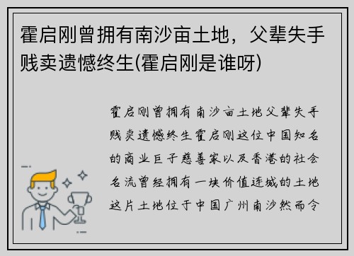 霍启刚曾拥有南沙亩土地,父辈失手贱卖遗憾终生(霍启刚是谁呀) 霍启刚曾拥有南沙亩土地,父辈失手贱卖遗憾终生(霍启刚是谁呀)