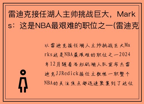 雷迪克接任湖人主帅挑战巨大,Marks:这是NBA最艰难的职位之一(雷迪克合同76人队合同) 雷迪克接任湖人主帅挑战巨大,Marks:这是NBA最艰难的职位之一(雷迪克合同76人队合同)