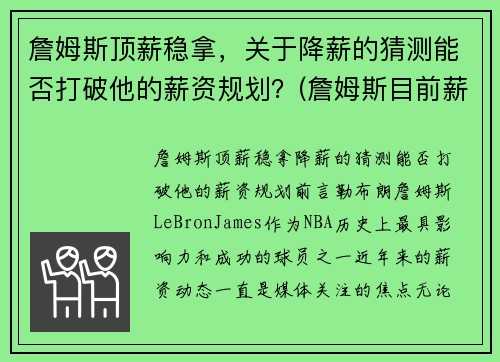 詹姆斯顶薪稳拿,关于降薪的猜测能否打破他的薪资规划?(詹姆斯目前薪资) 詹姆斯顶薪稳拿,关于降薪的猜测能否打破他的薪资规划?(詹姆斯目前薪资)