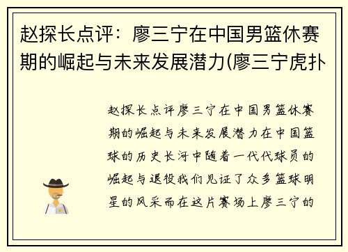 赵探长点评:廖三宁在中国男篮休赛期的崛起与未来发展潜力(廖三宁虎扑) 赵探长点评:廖三宁在中国男篮休赛期的崛起与未来发展潜力(廖三宁虎扑)