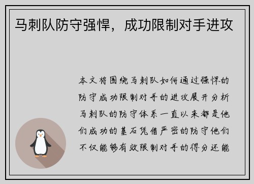 马刺队防守强悍,成功限制对手进攻 马刺队防守强悍,成功限制对手进攻