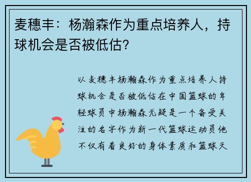 麦穗丰:杨瀚森作为重点培养人,持球机会是否被低估? 麦穗丰:杨瀚森作为重点培养人,持球机会是否被低估?