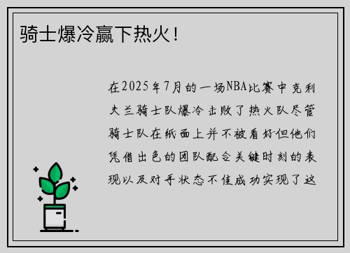 骑士爆冷赢下热火! 骑士爆冷赢下热火!