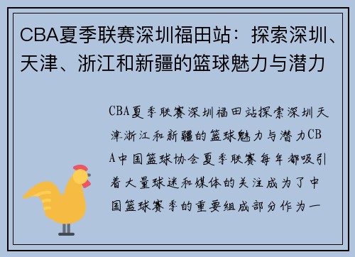 CBA夏季联赛深圳福田站:探索深圳、天津、浙江和新疆的篮球魅力与潜力 CBA夏季联赛深圳福田站:探索深圳、天津、浙江和新疆的篮球魅力与潜力