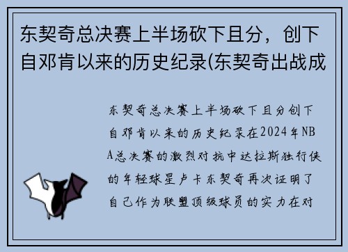 东契奇总决赛上半场砍下且分，创下自邓肯以来的历史纪录(东契奇出战成疑)