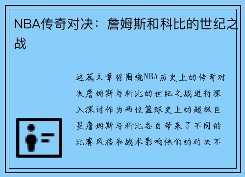 NBA传奇对决:詹姆斯和科比的世纪之战 NBA传奇对决:詹姆斯和科比的世纪之战