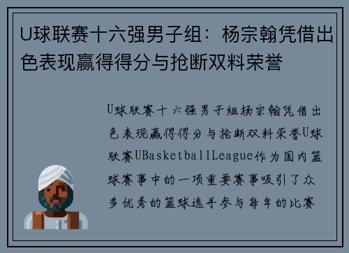 U球联赛十六强男子组:杨宗翰凭借出色表现赢得得分与抢断双料荣誉 U球联赛十六强男子组:杨宗翰凭借出色表现赢得得分与抢断双料荣誉