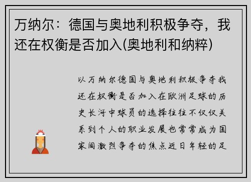 万纳尔：德国与奥地利积极争夺，我还在权衡是否加入(奥地利和纳粹)
