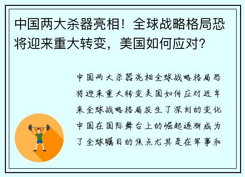 中国两大杀器亮相！全球战略格局恐将迎来重大转变，美国如何应对？