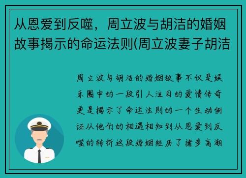 从恩爱到反噬，周立波与胡洁的婚姻故事揭示的命运法则(周立波妻子胡洁的前夫)