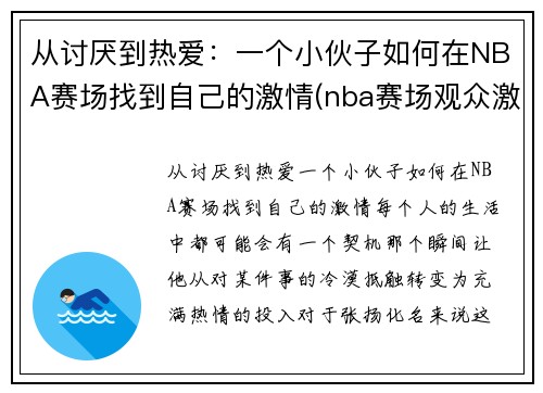 从讨厌到热爱：一个小伙子如何在NBA赛场找到自己的激情(nba赛场观众激吻)