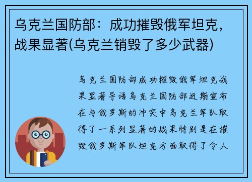 乌克兰国防部：成功摧毁俄军坦克，战果显著(乌克兰销毁了多少武器)