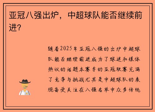 亚冠八强出炉，中超球队能否继续前进？