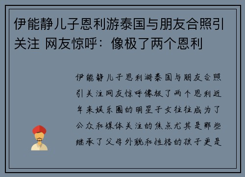 伊能静儿子恩利游泰国与朋友合照引关注 网友惊呼：像极了两个恩利
