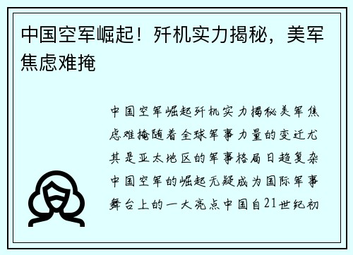 中国空军崛起！歼机实力揭秘，美军焦虑难掩