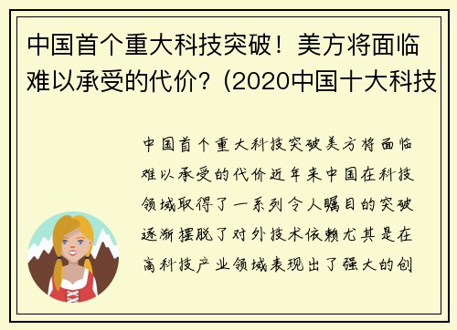 中国首个重大科技突破！美方将面临难以承受的代价？(2020中国十大科技突破)