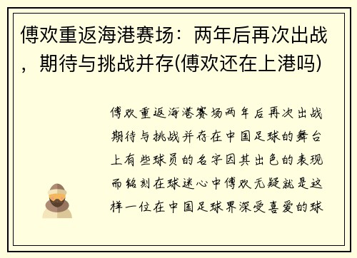 傅欢重返海港赛场:两年后再次出战,期待与挑战并存(傅欢还在上港吗) 傅欢重返海港赛场:两年后再次出战,期待与挑战并存(傅欢还在上港吗)