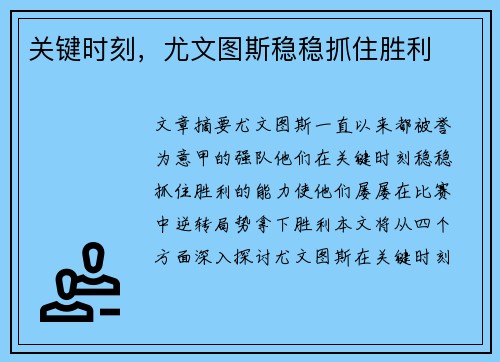 关键时刻,尤文图斯稳稳抓住胜利 关键时刻,尤文图斯稳稳抓住胜利
