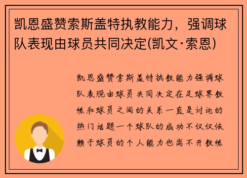 凯恩盛赞索斯盖特执教能力，强调球队表现由球员共同决定(凯文·索恩)